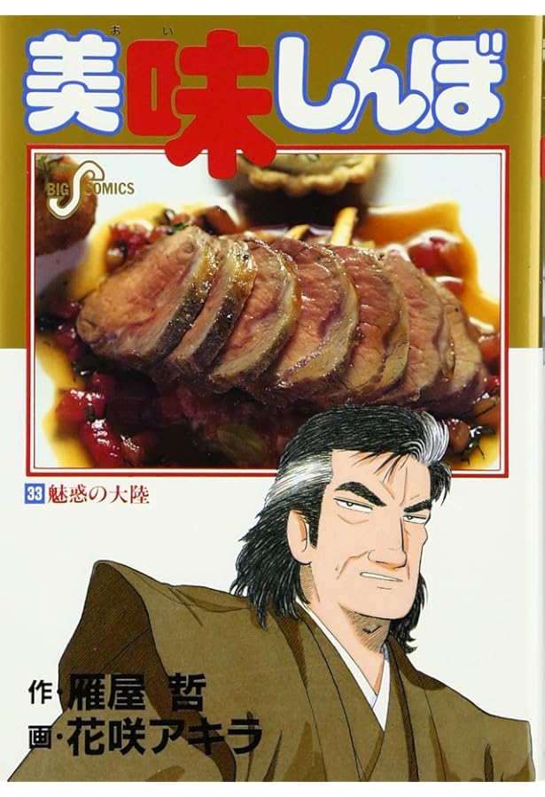 Amazon.co.jp: 美味しんぼ: 新・豆腐勝負 (32) (ビッグコミックス